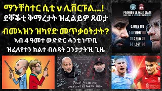 ግምተይ፣ ሊቨርፑል ክትዕወትያ ዘበለኒ ምኽንያት...?