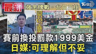 【世界棒球12強】賽前換投罰款1999美金 日媒:可理解但不妥｜TVBS新聞