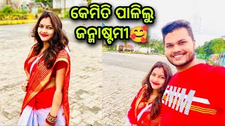 କେମିତି ପାଳିଲୁ ଜନ୍ମାଷ୍ଟମୀ🤩🥰 || Luey ଆଜି Full ଓଡ଼ିଆଣୀ🤗🥰 @lueyomloveexpress