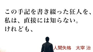 【朗読】太宰治 人間失格 9 あとがき【ノリスケの青空文庫 0010】