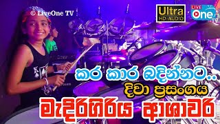 ආශාවරි තිෂුට 😍 සුද්දි දෙන Backing එක 🔥 | Karakara Badinnata | Medirigiriya Ashawari | LiveOne TV