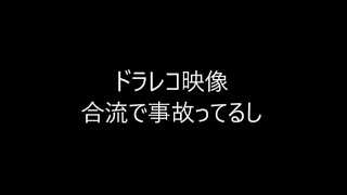 ドラレコ映像　合流接触事故