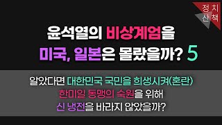 [정치산책164](5)2024년12월3일 윤석열의 비상계엄을 미국,일본은 몰랐을까?알았다면 대한민국 국민을 희생시켜(혼란)한미일 동맹의 숙원을 위해 신 냉전을 바라지 않았을까?