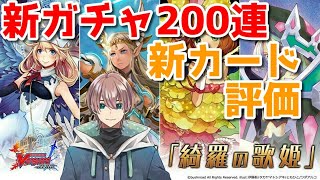 【ヴァンガードZERO】新カード追加！！ガチャ200連と新カード評価をするぞ！！【Vtuber】