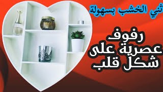 كيف يتم ثني الخشب.تقويس أو طي الخشب بكل سهولة