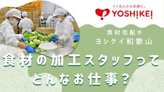 【加工スタッフ】新鮮でおいしい食材宅配サービスのヨシケイ　株式会社ヨシケイ和歌山 和歌山本社　　Wakayama WORKER