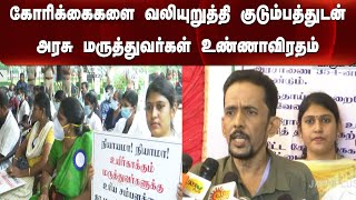 கோரிக்‍கைகளை வலியுறுத்தி குடும்பத்துடன் அரசு மருத்துவர்கள் உண்ணாவிரதம் | Doctor | Protest