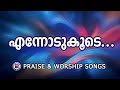 ennodu koode praise and worship songs christian songs malayalam melody songs