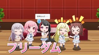 【バンドリ！ ガルパ】香澄×蘭×彩×友希那×こころ『フリーダム』【ラウンジ会話】