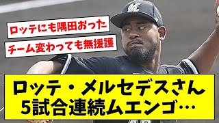 【悲報】ロッテ・メルセデス、去年から8連敗、5試合連続援護なし…【なんJ/なんG/プロ野球反応/2ch/5ch/まとめ】