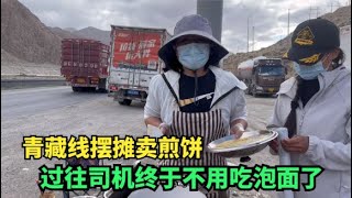 【王温暖徒步青藏线】青藏线摆摊卖煎饼，15元一个还送紫菜蛋花汤，第一天开张生意火爆