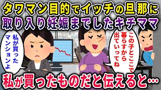 【泥ママ】タワマン目的にイッチの旦那に取り入るキチママ→「独身だし、タワマンは私が買った」と伝えた結果【2chスカっと・ゆっくり解説】