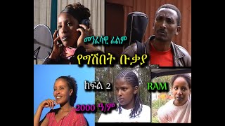 መንፈሳዊ ፊልም (spiritual movie) Rehoboth art ministry