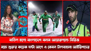 দুঃসংবাদ ! বাতিল হলো বাংলাদেশ বনাম আয়ারল্যান্ড সিরিজ ! ম্যাচ শুরুর আগের দিন একেমন টালবাহানা আইরিশদের