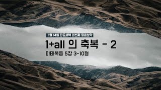 [춘천신성교회] 네번째 보약ㅣ마태복음 5:3-10ㅣ4-1+ALL의 축복(2) | 신년 말씀보약 부흥성회 | 이구영 목사