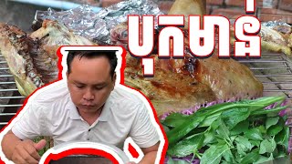 បុកមាន់--Bok Meann [Easy Easy Food]