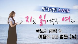 [프라임에듀] 명작공법_지문 읽어주는 여자 4. 국토법 (4) (목동박문각 부천박문각 32회공인중개사시험 강서 화곡 발산 목동 공인중개사학원)