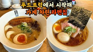 오픈 시간 전부터 줄서는 라멘집 - [광주 맛집] 삼류라멘