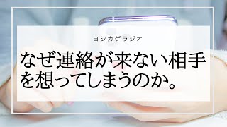 【恋愛相談ラジオ】なぜ連絡が来ない相手を想ってしまうのか