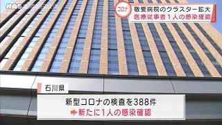 石川で新型コロナ１人感染　病院クラスターが拡大 2021.10.7放送