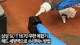 삼성SL-T1670 복합기 헤드 세정액으로 카트리지 수리해서 사용하는 방법/Samsung SL-T1670 Head Cleaning Liquid