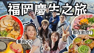 【魚乾】在日本慶生🤤！快閃福岡三日Vlog！（ft. @raydudaily @ginachiki @胡子Huzi 螺絲、美妮）