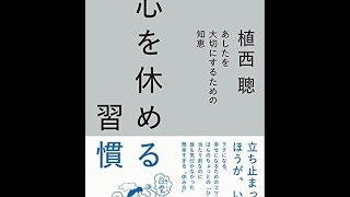 【紹介】心を休める習慣 あしたを大切にするための知恵 （植西 聰）