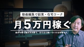 【初心者必見！】動画編集を副業にして効率よく月5万円稼ぐ方法