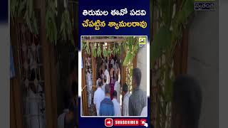 Shyamala RaoTakes Charge As EO in Tirumala  | తిరుమల ఈవో పదవి చేపట్టిన శ్యామలరావు | Tdp | Ap News |