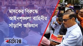 মাদকের বিরুদ্ধে আইনশৃঙ্খলা বাহিনীর সাঁড়াশি অভিযান