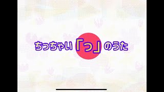 にほんご楽しい！【ちっちゃい「っ」のうた】