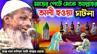 দুই চোখ অন্ধ মাওলানা ওয়াজ বিখ্যাতক আল্লার অলির ঘটনাMaulana Rahmatullah Sahabমাও: রহমাতুল্লাহ সাহেব