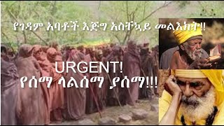 #Ethiopia_የገዳም አባቶች አስቸኳይ መልእክት!! #ዝቋላ፣ #ዋልድባ፣ #ሃይቅ አቡነ ኢየሱስ ሞዓ፣ #ማኀበረ ሥላሴ፣ #ጣና ቂርቆስ…