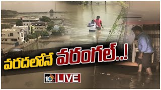 LIVE: దుర్భర పరిస్థితులు..బిక్కుబిక్కుమంటున్న వరద బాధితులు| 10TV Exclusive On Warangal Flood Victims