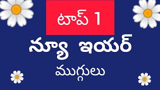 சிறந்த 1 புத்தாண்டு முகுலு 2025 | புத்தாண்டு ரங்கோலி | எளிய முகுலு | எளிதான muggulu| எளிதான ரங்கோலி