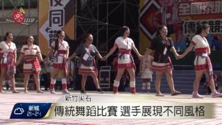 全國泰雅族競技運動會 第二天賽事登場 2016-11-12 TITV 原視新聞