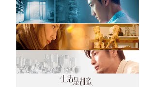 閱讀時光Ⅱ-「生活是甜蜜」精彩搶先看