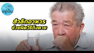 สำลักอาหาร ช่วยผิดวิธีถึงตาย โดย นพ. พิพัฒน์ ชุมเกษียร | กินอยู่เป็น