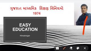 ગુજરાત માધ્યમિક  શિક્ષણ વિનિયમો -1974