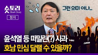 [숏토리:정치] 윤석열 뒤늦은 사과 \