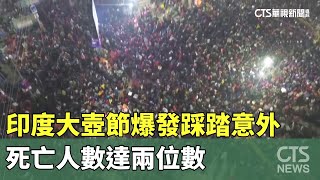 印度大壺節爆發踩踏意外　死亡人數達兩位數｜華視新聞 20250129