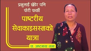 Aastha Maya Lama || प्रभुलाई छोडेर पनि फेरी फर्की, पाष्टरीय सेवाकाइसस्मको यात्रा || Bachan tv