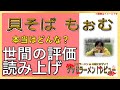 【読み上げ】貝そば もぉむ 実際は味は？旨いまずい？特選口コミ徹底調査 美味しいラーメン