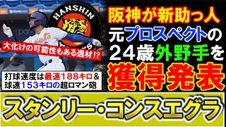 【トライアウトから掘り出し物に！？】阪神が新助っ人として『スタンリー・コンスエグラ』と育成契約で合意発表！打球速度１８８キロ＆投げては球速１５３キロの強肩を誇る元プロスペクトは、大化けの可能性も！？