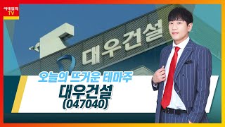 대우건설(047040)... 매각 작업 '난관'… 우선협상대상자 '중흥건설' 선정_테마IN이슈 (20210720)