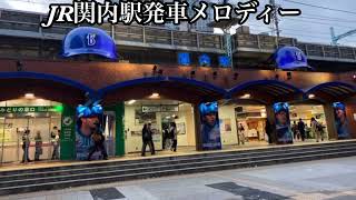 （2凸）JR関内駅発車メロディー　熱き星たちよ