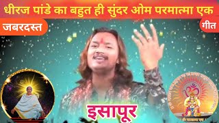 om parmatma ek song धीरज पांडे बहुत ही जबरदस्त गीत ३१/०३/२०२४ इसापूर