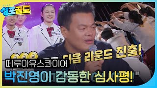 “이건 아마추어가 아니에요!” 박진영, 떼루아유스콰이어 합창단에 극찬 #싱포골드 #Singforgold #SBSenter