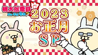 【夫婦実況】お正月スペシャル！桃鉄10年勝負で2023年の運試し【夫婦で桃太郎電鉄対決】