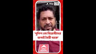 'পুলিশ তো বিরোধীদের জন্যই তৈরী থাকে', শংকরের নিশানায় পুলিশ